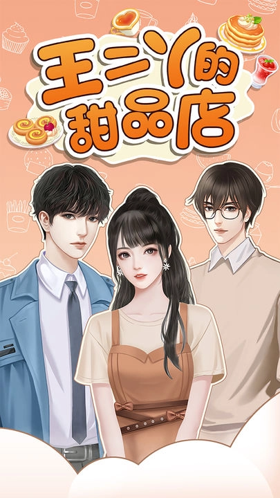 王二丫的甜品店(1)