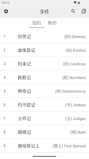 圣经和合本手机版图2
