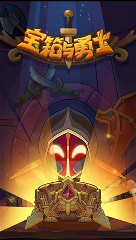 宝箱与勇士手机版(4)