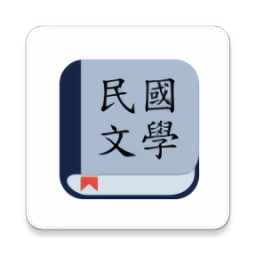 民国文学