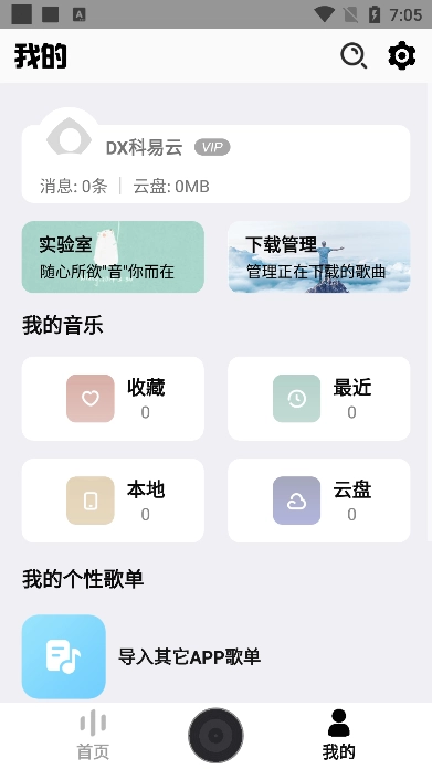 dx云音乐最新版图4