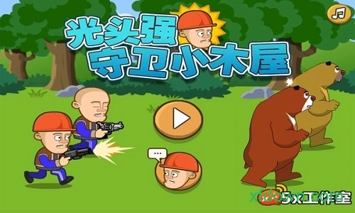 光头强守卫小木屋安卓版