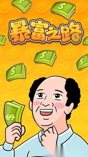 暴富之路安卓版图1