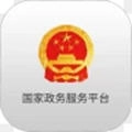 国家政务服务平台