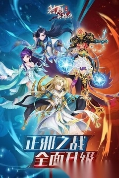 射雕英雄传3D最新版图3