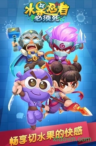 水果忍者必须死最新版