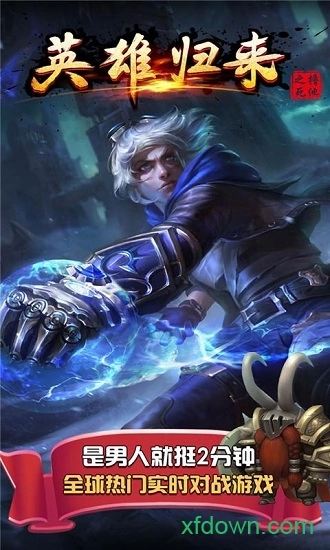 英雄归来之撸死他安卓版