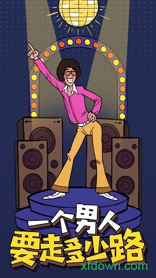 一个男人要走多少路安卓版图1