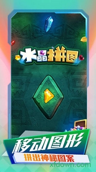 水晶拼图最新版