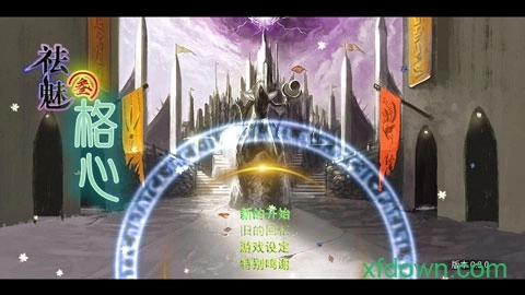 祛魅3格心安卓版