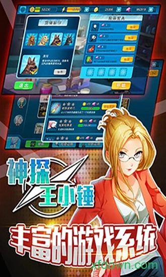 神探王小锤游戏最新版