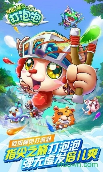 吃饭睡觉打泡泡安卓版