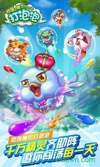 吃饭睡觉打泡泡安卓版