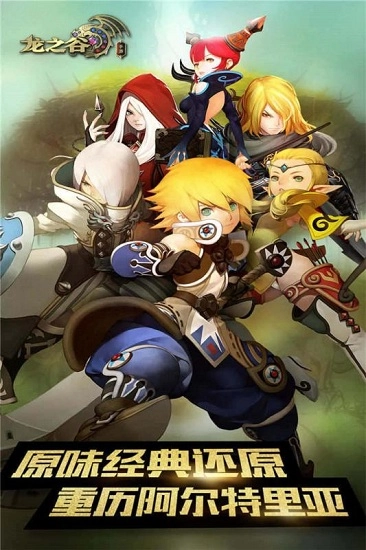 龙之谷最新版