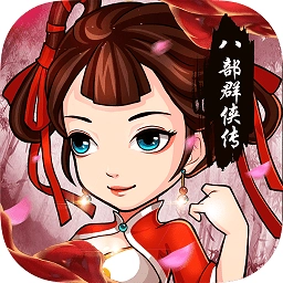 八部群侠传游戏安卓版