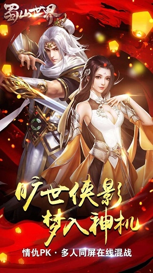 蜀山世界游戏安卓版