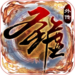 圣墟豪侠外传游戏安卓版