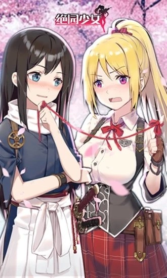 绝园少女游戏安卓版