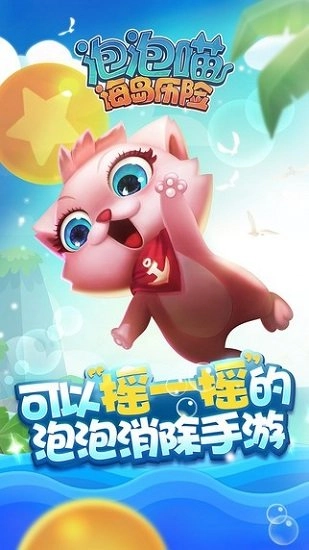 泡泡喵海岛历险安卓版