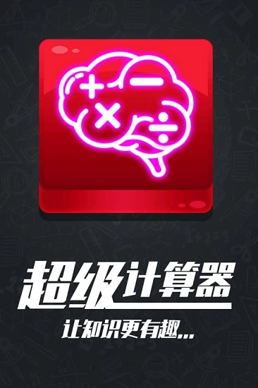 计算器答题闯关安卓版