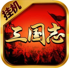 挂机三国志手机版