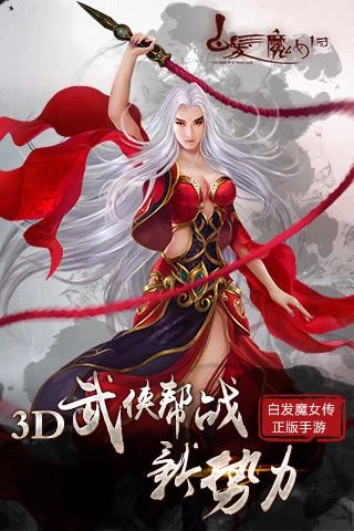 白发魔女传安卓版