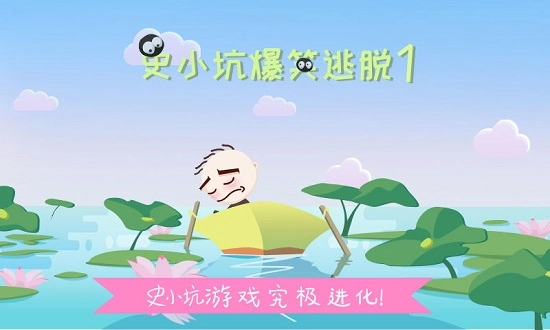 史小坑爆笑逃脱2安卓版