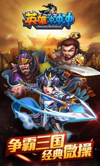 英雄冲冲冲安卓版