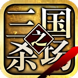 三国之杀场安卓版 v1.3