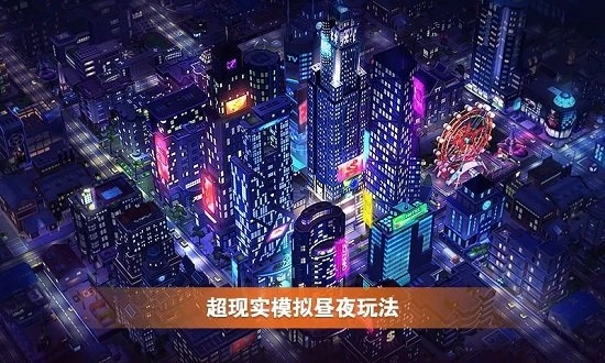 完美城市免费版