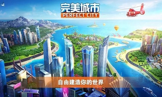完美城市免费版