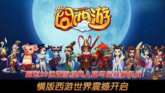 囧西游游戏安卓版