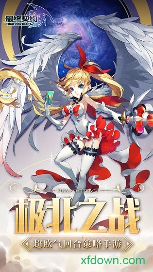 最终契约安卓版