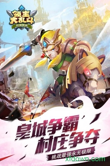 领主大乱斗安卓版