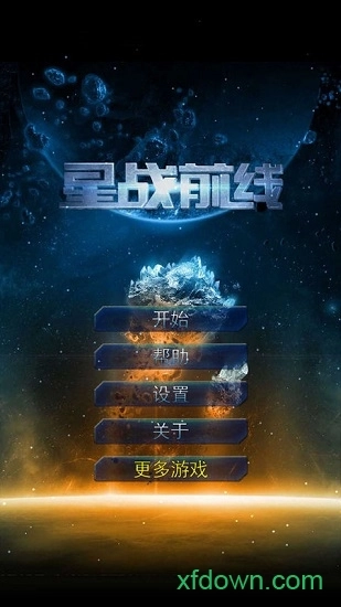 星战前线安卓版