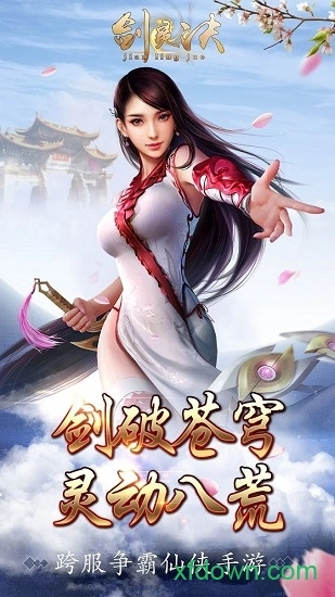 剑灵诀游戏安卓版