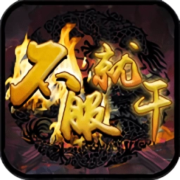 不服就干安卓版