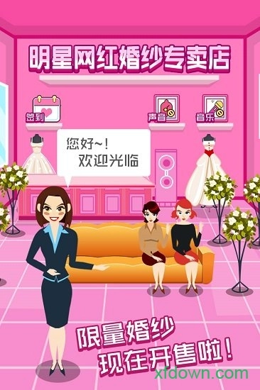 明星网红婚纱专卖店游戏安卓版