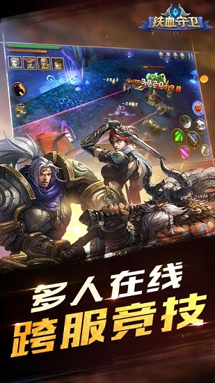 铁血守卫手机版