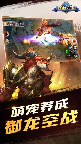 铁血守卫手机版