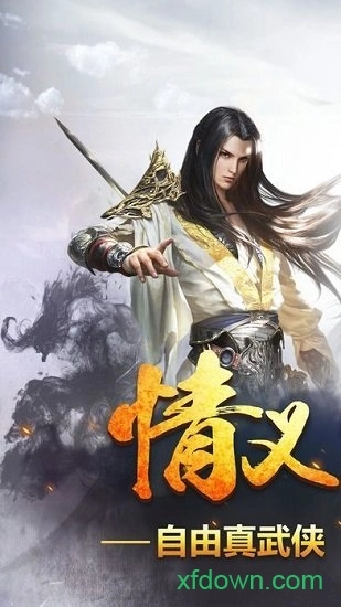 仗剑天下安卓版