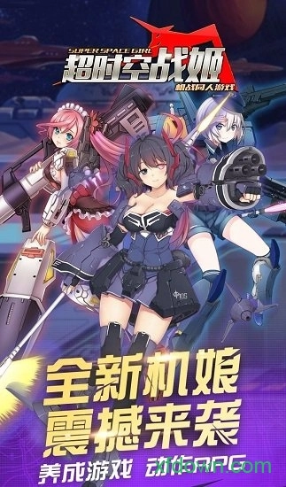 超时空战姬游戏安卓版