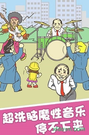 我要翘班中文版