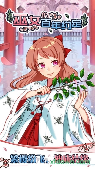 巫女的百年约定游戏安卓版