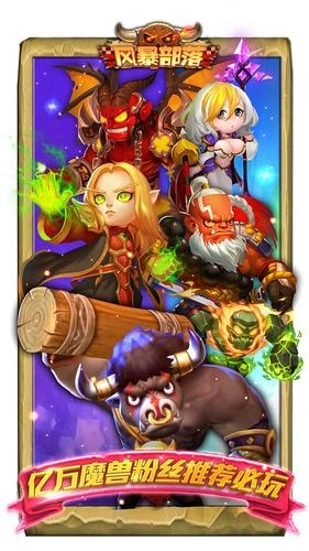 风暴部落安卓版