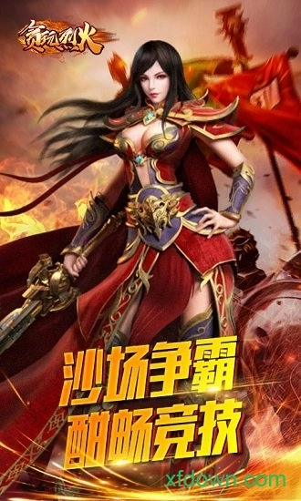 贪玩烈火安卓版