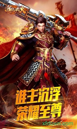 贪玩烈火安卓版