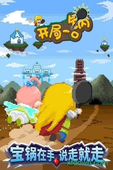 开局一口锅游戏安卓版