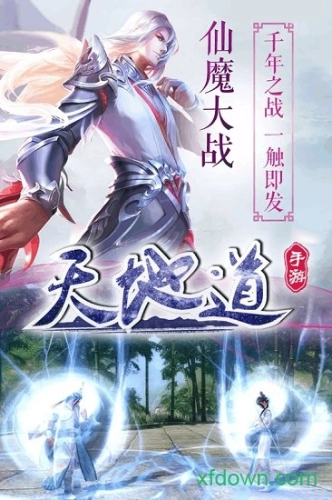 天地道游戏安卓版