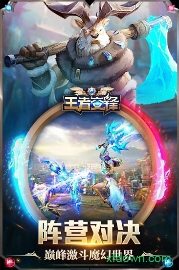 王者交锋游戏安卓版
